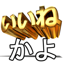 動く!金文字【かよ,カヨ,kayo】