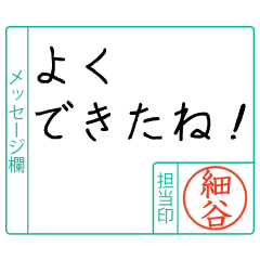 細谷様からのメッセージ