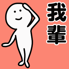 動くよ！ 我輩 専用スタンプ 1