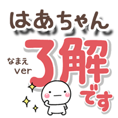無難な【はあちゃん】専用のしろまるでか字