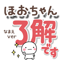 無難な【ほおちゃん】専用のしろまるでか字