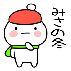 毎日使える冬のスタンプ（みさ）