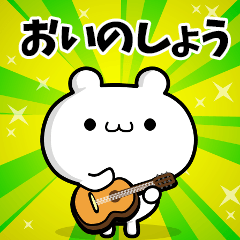 おいのしょうさん用！動く名前スタンプ