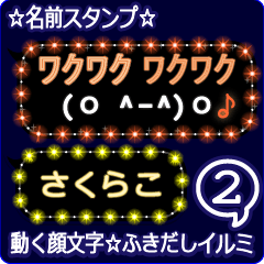 動く顔文字2「さくらこ」のふきだしイルミ