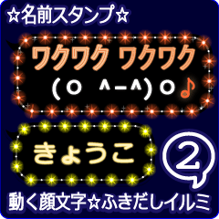 動く顔文字2「きょうこ」のふきだしイルミ