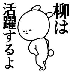 柳◎専用/主張する使う送る名前