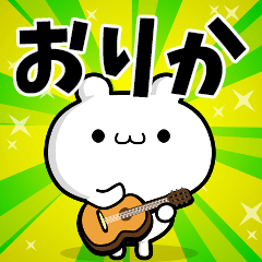 おりかさん用！動く名前スタンプ