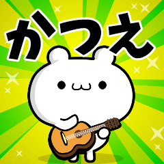 かつえさん用！動く名前スタンプ