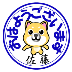 佐藤（さとう）印 柴犬スタンプ