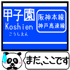 阪神本線 駅名 今まだこの駅です！