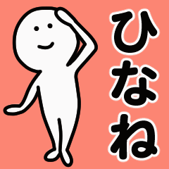 動くよ！ ひなね 専用スタンプ 1