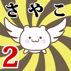 さやこ専用2！神速で動く名前スタンプ