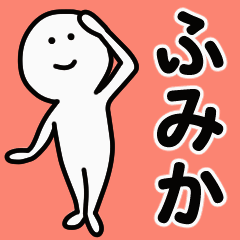 動くよ！ ふみか 専用スタンプ 1