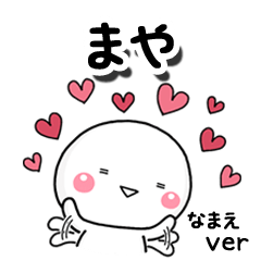 無難な【まや】専用のしろまる反応