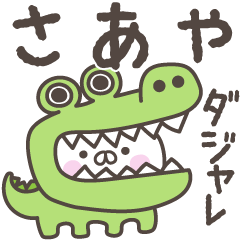 あおいぷん★さあや★専用うさぎ☆シャレ