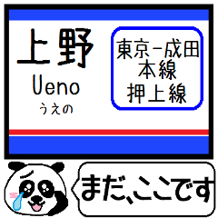 東京-成田 押上線 駅名 今まだこの駅です！
