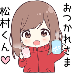 ジャージちゃん【松村くん】に送る専用