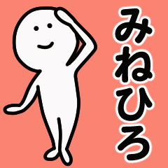 動くよ！ みねひろ 専用スタンプ 1