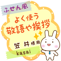 [笠井様用]★うさぎのふせん風!丁寧敬語