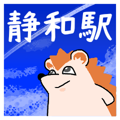 静和駅スタンプ