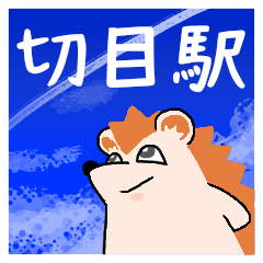 切目駅スタンプ