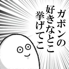 ガボンを愛する人のスタンプ