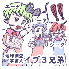 地球調査宇宙人 イプ３兄弟