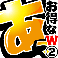 動く！お得なＷセット2 ウサギ魂毎日使える