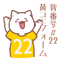 背番号22番 黄ユニフォームねこ【返事編】