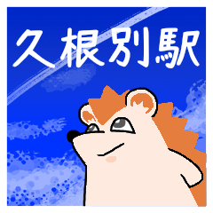 久根別駅スタンプ