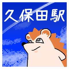 久保田駅スタンプ