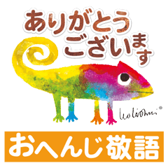 レオ・レオニフレンズ♪おへんじ敬語