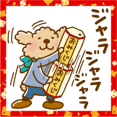 トイプーのぷう太郎 年末年始専用２