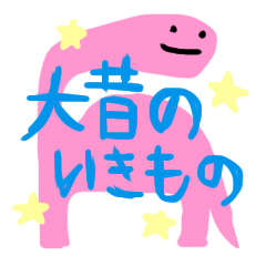 大昔のいきもの
