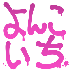 よんこいちのおじさんスタンプ