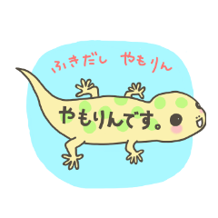 ふきだし やもりん