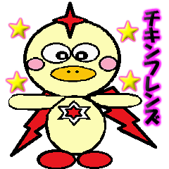 チキンフレンズ