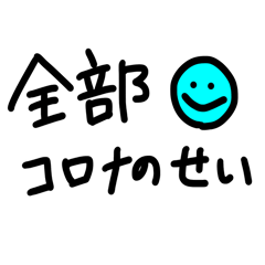 コロナひきこもりシンプル2