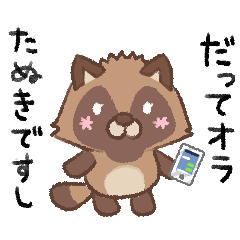 だってオラたぬきですし