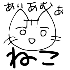 虚無なねこ