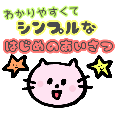 ねこぴぃ シンプルな最初のあいさつ集