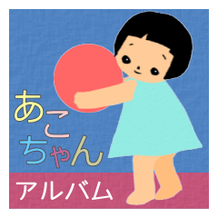 あこちゃんアルバム