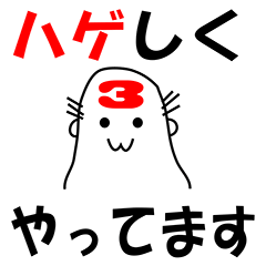 ハゲしく やってます 3