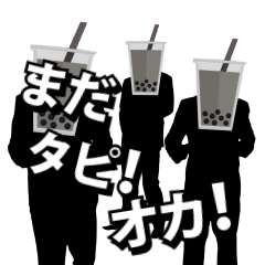 踊るタピオカスタンプ(自粛バージョン)