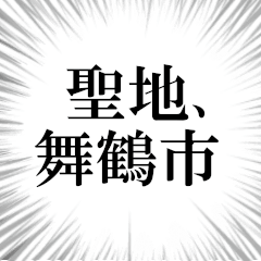 舞鶴市を愛してやまないスタンプ