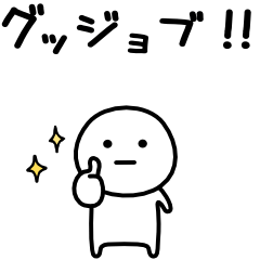 可もなく不可もないスタンプです。日常編