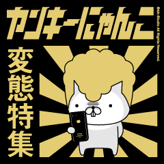 ヤンキーにゃんこ9（変態特集）金髪