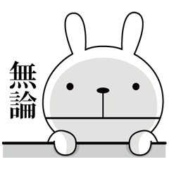 くち閉じウサギ