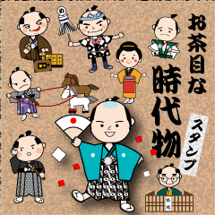 お茶目な時代物スタンプ