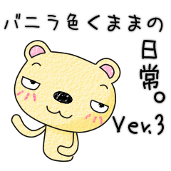 バニラ色くままの日常。Ver.3